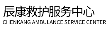 绩溪县辰康救护车出租